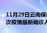11月29日云南保山疫情累计多少例及保山此次疫情最新确诊人数