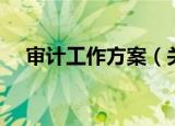 审计工作方案（关于审计工作方案介绍）