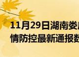 11月29日湖南娄底疫情最新通报表及娄底疫情防控最新通报数据