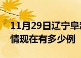 11月29日辽宁阜新疫情新增多少例及阜新疫情现在有多少例