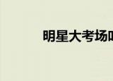 明星大考场叶璇（明星大考场）
