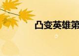 凸变英雄第二季（突变英雄）