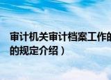 审计机关审计档案工作的规定（关于审计机关审计档案工作的规定介绍）