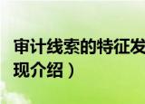 审计线索的特征发现（关于审计线索的特征发现介绍）