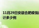 11月29日安徽合肥疫情最新通报详情及合肥最新疫情目前累计多少例