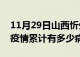 11月29日山西忻州疫情最新状况今天及忻州疫情累计有多少病例