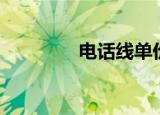 电话线单价（电话线价格）