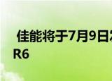  佳能将于7月9日发布两款新相机-EOS R5和R6