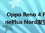  Oppo Reno 4 Pro India的发布可能会与OnePlus Nord发生冲突