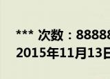 *** 次数：888888 已用完请联系开发者***
2015年11月13日