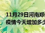 11月29日河南郑州最新疫情情况数量及郑州疫情今天增加多少例