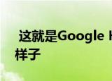  这就是Google Home的下一品牌继任者的样子