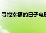 寻找幸福的日子电影豆瓣（寻找幸福的日子）