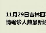 11月29日吉林四平疫情新增多少例及四平疫情确诊人数最新通报