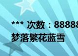 *** 次数：888888 已用完请联系开发者***
梦落繁花蓝雪