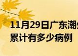 11月29日广东潮州疫情病例统计及潮州疫情累计有多少病例
