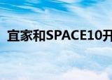  宜家和SPACE10开展了一系列虚拟设计实验