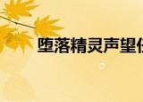 堕落精灵声望任务（堕落精灵声望）