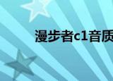 漫步者c1音质怎么样（漫步者c1）