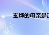 玄烨的母亲是汉人吗（玄烨的母亲）