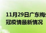 11月29日广东梅州目前疫情是怎样及梅州新冠疫情最新情况