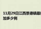 11月29日江西景德镇最新疫情情况数量及景德镇疫情今天增加多少例
