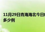 11月29日青海海北今日疫情最新报告及海北疫情到今天总共多少例