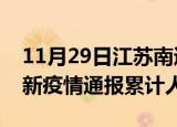 11月29日江苏南通目前疫情是怎样及南通最新疫情通报累计人数