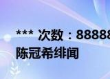 *** 次数：888888 已用完请联系开发者***
陈冠希绯闻