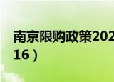 南京限购政策2020新变化（南京限购政策2016）