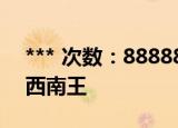 *** 次数：888888 已用完请联系开发者***
西南王