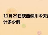11月29日陕西铜川今天疫情近期情况及铜川最新疫情目前累计多少例