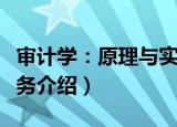 审计学：原理与实务（关于审计学：原理与实务介绍）