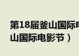 第18届釜山国际电影节颁奖典礼（第18届釜山国际电影节）