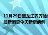 11月29日黑龙江齐齐哈尔最新疫情情况数量及齐齐哈尔疫情最新消息今天新增病例