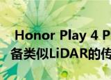  Honor Play 4 Pro泄漏的实时图像表明将配备类似LiDAR的传感器