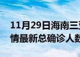 11月29日海南三亚疫情最新动态及三亚原疫情最新总确诊人数