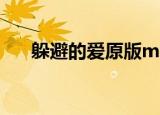躲避的爱原版mp3（躲避的爱男生版）