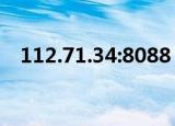 112.71.34:8088（112 53 71 34 8088）
