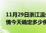 11月29日浙江温州目前疫情是怎样及温州疫情今天确定多少例了