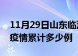 11月29日山东临沂疫情最新情况及临沂这次疫情累计多少例