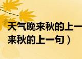 天气晚来秋的上一句和下一句是什么（天气晚来秋的上一句）