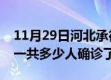 11月29日河北承德疫情实时动态及承德疫情一共多少人确诊了