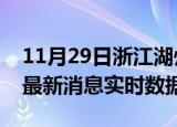 11月29日浙江湖州今日疫情详情及湖州疫情最新消息实时数据