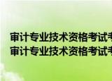审计专业技术资格考试考点采分：审计专业相关知识（关于审计专业技术资格考试考点采分：审计专业相关知识介绍）