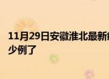 11月29日安徽淮北最新疫情确诊人数及淮北疫情患者累计多少例了