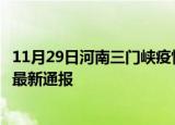 11月29日河南三门峡疫情人数总数及三门峡疫情目前总人数最新通报