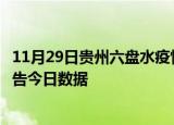 11月29日贵州六盘水疫情总共确诊人数及六盘水疫情防控通告今日数据