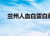 兰州人血白蛋白药房（兰州人血白蛋白）