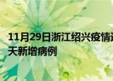 11月29日浙江绍兴疫情近期数据今天及绍兴疫情最新消息今天新增病例